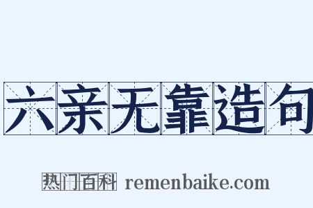 六亲无靠造句是什么意思的图片